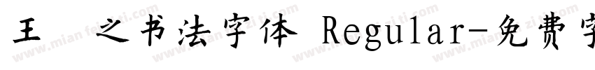 王羲之书法字体 Regular字体转换